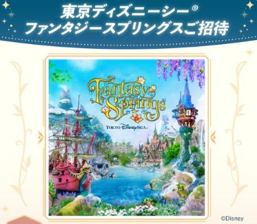 1デーパスポート：ファンタジースプリングス・マジックが当たる豪華X懸賞