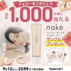 スキンケアベース『nake』サンプル