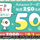 毎週250名様にAmazonギフトカード500円分が当たるXキャンペーン