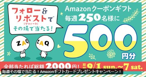 毎週250名様にAmazonギフトカード500円分が当たるXキャンペーン