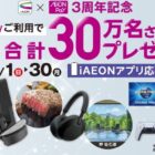 USJチケットや家電、グルメも当たるiAEONアプリの豪華キャンペーン