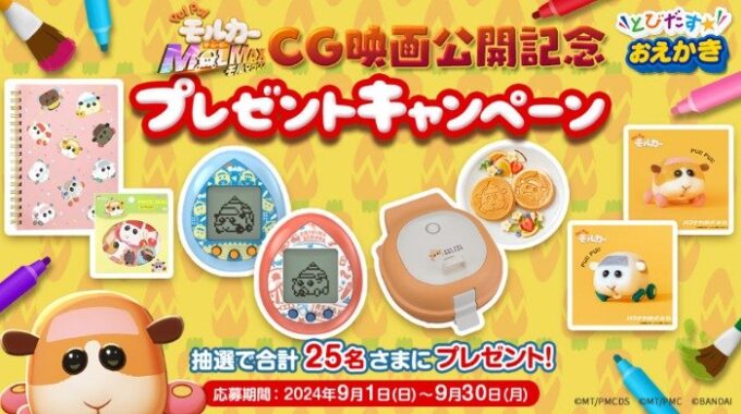 PUI PUI モルカーグッズが25名様に当たるdキッズアプリキャンペーン