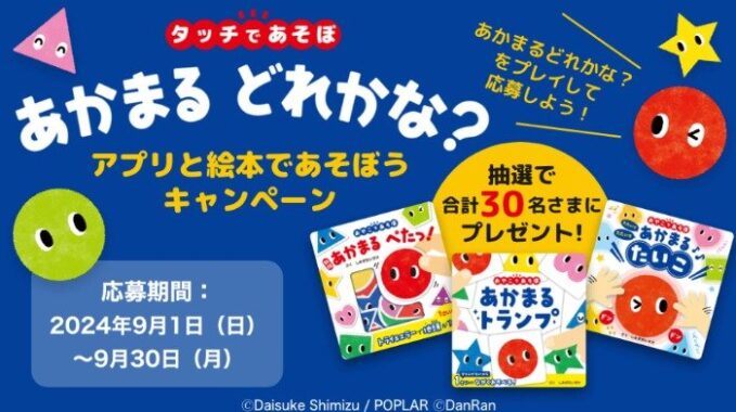 『あかまるたいこ』の絵本セットが当たる、dキッズアプリキャンペーン