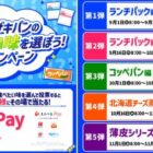 合計5,000名様にえらべるPay500円分がその場で当たるLINE懸賞