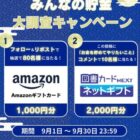 Amazonギフトカード 1,000円分が80名様にその場で当たるX懸賞