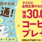 30,000名様にドトールコーヒー1杯無料券が当たるクイズキャンペーン