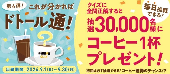 30,000名様にドトールコーヒー1杯無料券が当たるクイズキャンペーン