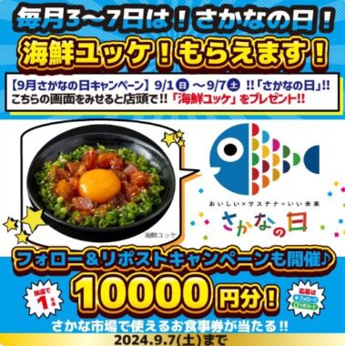 10,000円分の十徳やグループ食事券が当たる豪華毎日応募Xキャンペーン