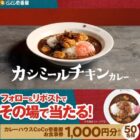 1,000円分のココイチ食事券が50名様にその場で当たるキャンペーン