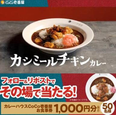 1,000円分のココイチ食事券が50名様にその場で当たるキャンペーン