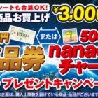 【イトーヨーカドー】　全プレ！商品券が必ずもらえるプレゼントキャンペーン