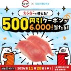 スシロー500円引クーポン