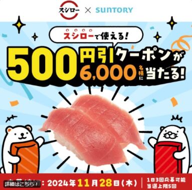 6,000名様にスシローで使えるクーポンがその場で当たる、自販機限定キャンペーン