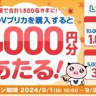 抽選で最大1,000円分のVプリカが当たるLoppi限定キャンペーン