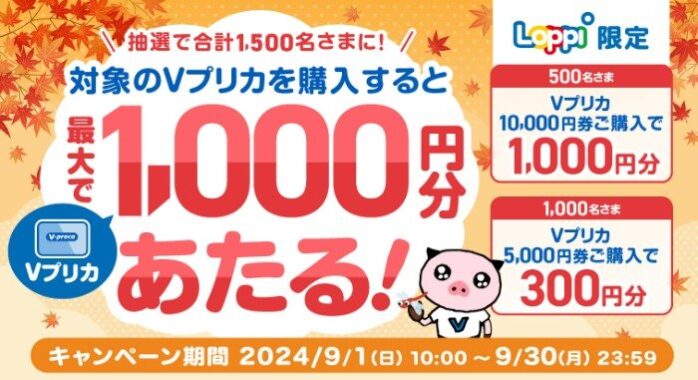 抽選で最大1,000円分のVプリカが当たるLoppi限定キャンペーン