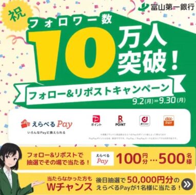 500名様にその場でえらべるPayが当たるX毎日応募キャンペーン