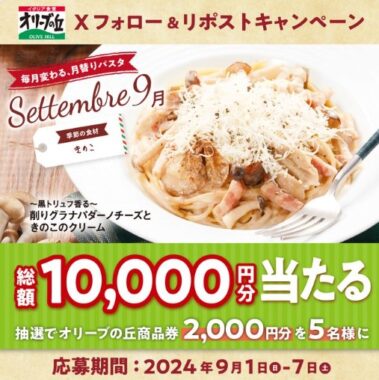 2,000円分のオリーブの丘食事券が当たる毎日応募Xキャンペーン