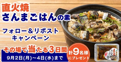 新商品の直火焼さんまごはんの素がその場で当たるXキャンペーン