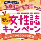 1,000円分の図書カードネットギフトが当たる女性誌購入キャンペーン