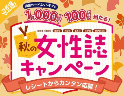 1,000円分の図書カードネットギフトが当たる女性誌購入キャンペーン