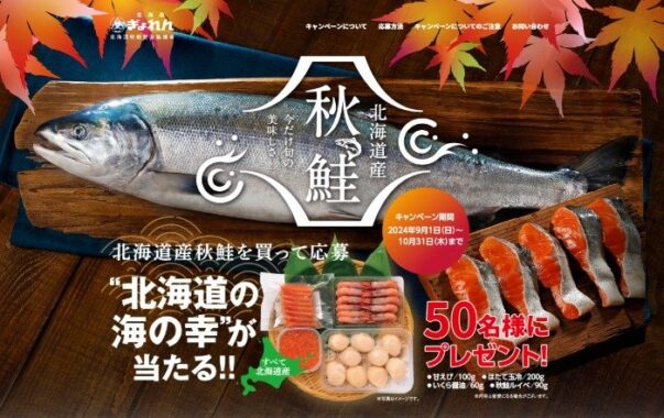 北海道産の海の幸が当たる、秋鮭購入キャンペーン