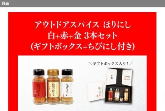 話題のアウトドアスパイス「ほりにし ギフトセット」が当たるレシートキャンペーン