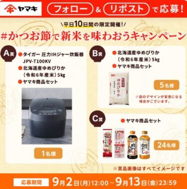 炊飯器やヤマキ商品セットなども当たる豪華平日限定キャンペーン