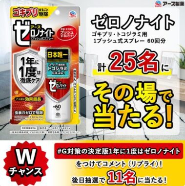 アース製薬のG・トコジラミにおすすめアイテムが当たるキャンペーン