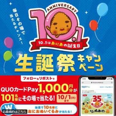 101名様にQUOカードPay1,000円分が当たるXキャンペーン