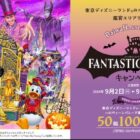 ディズニーハロウィーンパレード「ザ・ヴィランズ・ハロウィーン“Into the Frenzy”」招待券が当たるキャンペーン