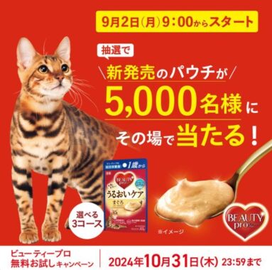 5,000名様にビューティープロのお試しパウチがその場で当たるキャンペーン