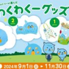 Qooわくわく缶 / QUOカードPay 最大1,000円分 /  Qoo親子タオルキャップ / Qooアームクッション