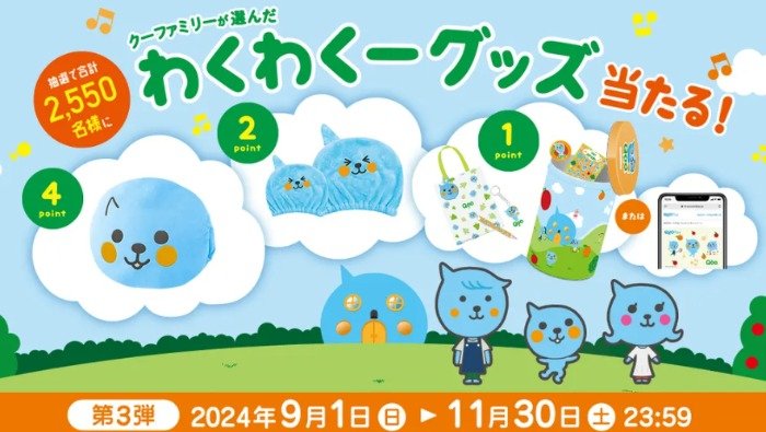 Qooわくわく缶やQUOカードPayなども当たるクローズドキャンペーン