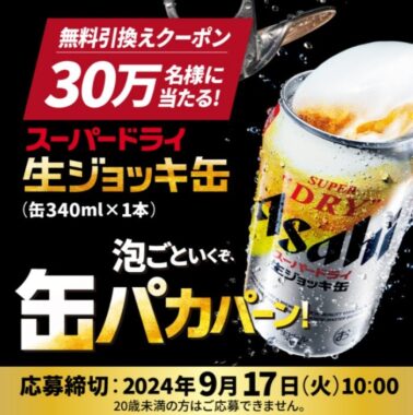 300,000名様にアサヒスーパードライ 生ジョッキ缶の無料券が当たる大量当選LINE懸賞