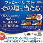 ハウス食品のX-BLEND CURRYがその場で50名様に当たるキャンペーン