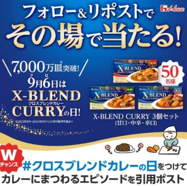 ハウス食品のX-BLEND CURRYがその場で50名様に当たるキャンペーン