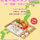 本家かまどやの中華弁当 無料券がその場で当たる、エリア限定Xキャンペーン