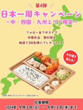 本家かまどやの中華弁当 無料券がその場で当たる、エリア限定Xキャンペーン