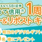 1,000名様に200円分のデジタルギフトがその場で当たるキャンペーン