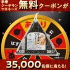 35,000名様にファミマのおむすびが当たる大量当選X懸賞