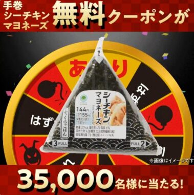 35,000名にファミマのおむすびが当たる大量当選X懸賞