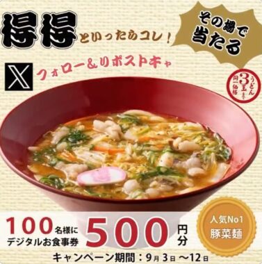 得得で使えるデジタル食事券500円分がその場で当たるキャンペーン