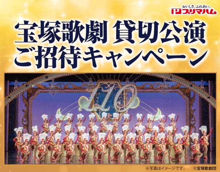 ヤオコー×プリマハム】宝塚歌劇 貸切公演 ご招待キャンペーン｜懸賞主婦