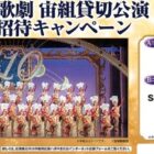 宝塚歌劇 宙組貸切公演チケット