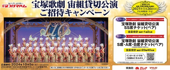 【エレナ・なかよし村×プリマハム】宝塚歌劇 宙組貸切公演 ご招待キャンペーン