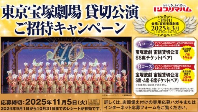 【ベルク×プリマハム】宝塚歌劇 貸切公演 ご招待キャンペーン