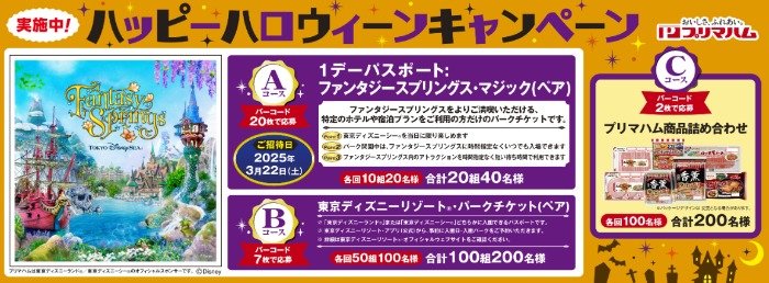 1デーパスポート：ファンタジースプリングス・マジックも当たる豪華ハガキ懸賞