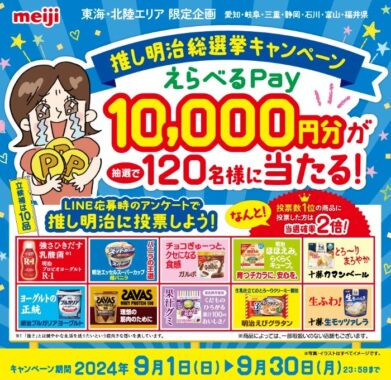 10,000円分のえらべるPayが当たる、明治のエリア限定キャンペーン