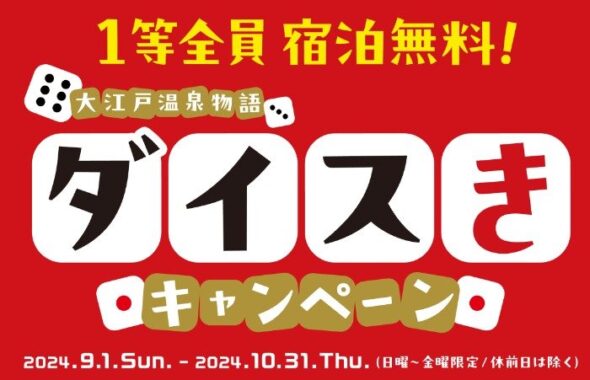 当日の宿泊料金が無料になるチャンス！大江戸温泉物語のくじ引きキャンペーン