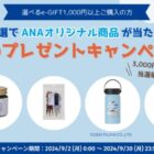 ANAオリジナル商品が当たる、選べるe-GIFT購入キャンペーン